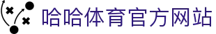 哈哈体育.(HAHA)-中文区官方网站